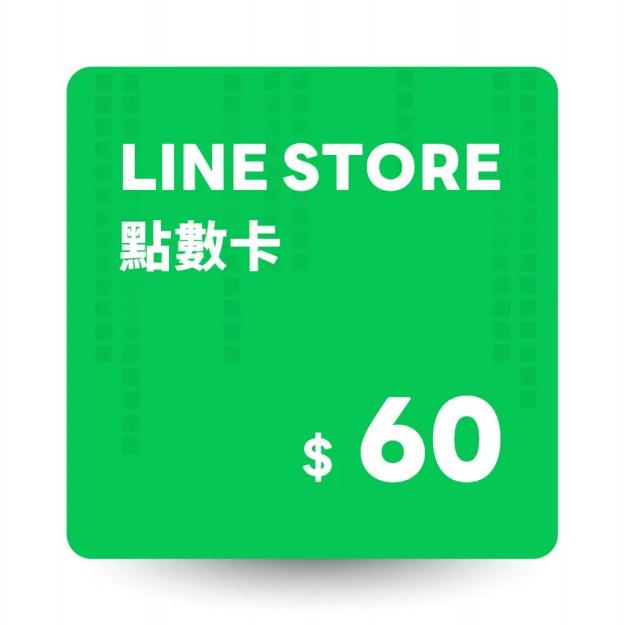 LINE STORE 點數卡 60 點 數位序號