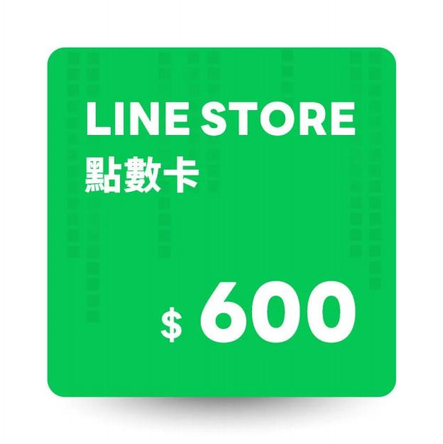 LINE STORE 點數卡 600 點 數位序號