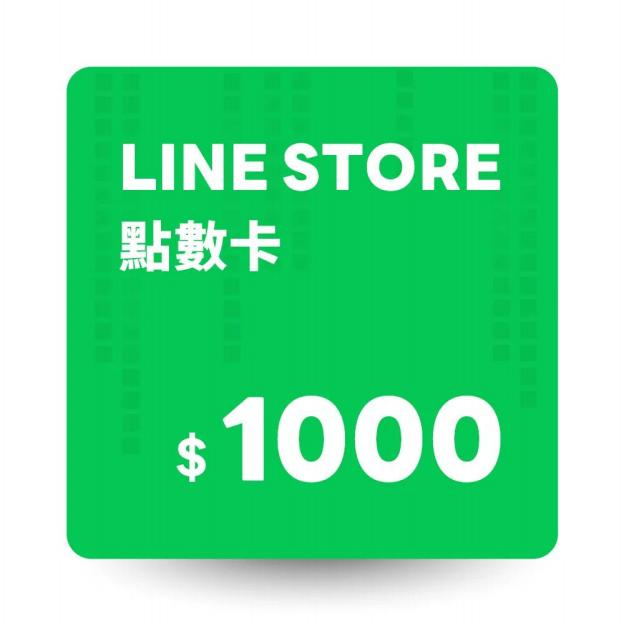 LINE STORE 點數卡 1000 點 數位序號