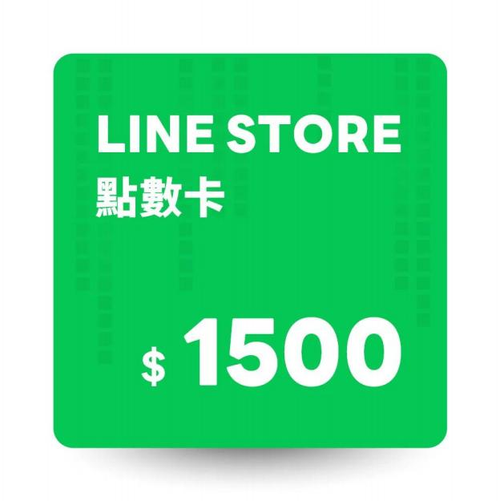 LINE STORE 點數卡 1500 點 數位序號