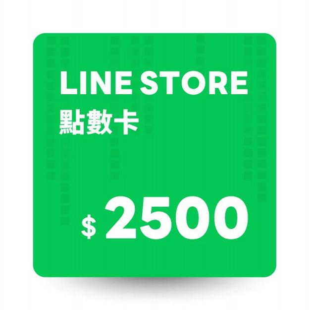 LINE STORE 點數卡 2500 點 數位序號