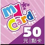 MyCard 50點虛擬點數卡